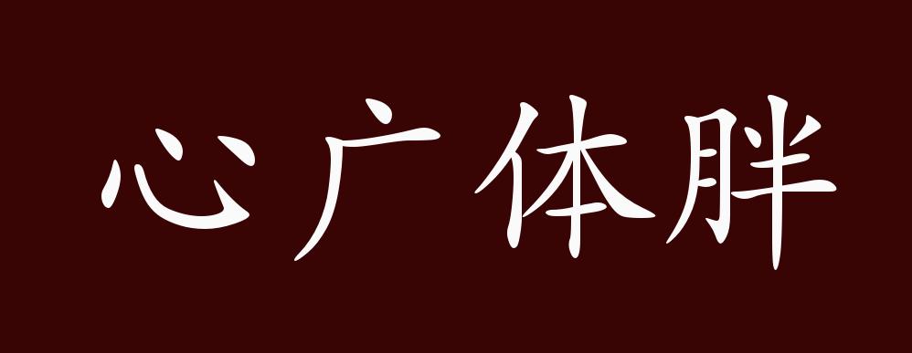 心广体胖的出处,释义,典故,近反义词及例句用法 - 成语知识