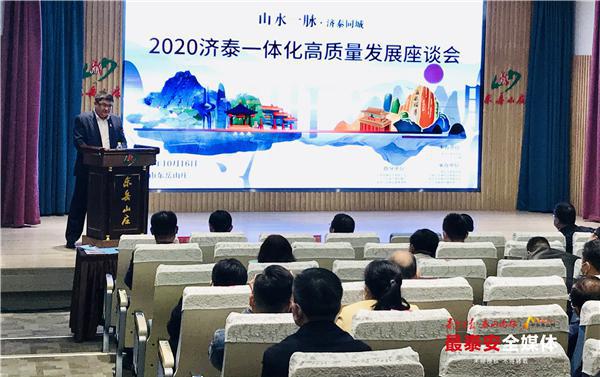 "2020济泰一体化高质量发展座谈会"在泰安市举办