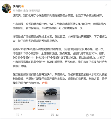 小米副总裁李肖爽：澎程系列增程器核心零件开发占整机成本近50%