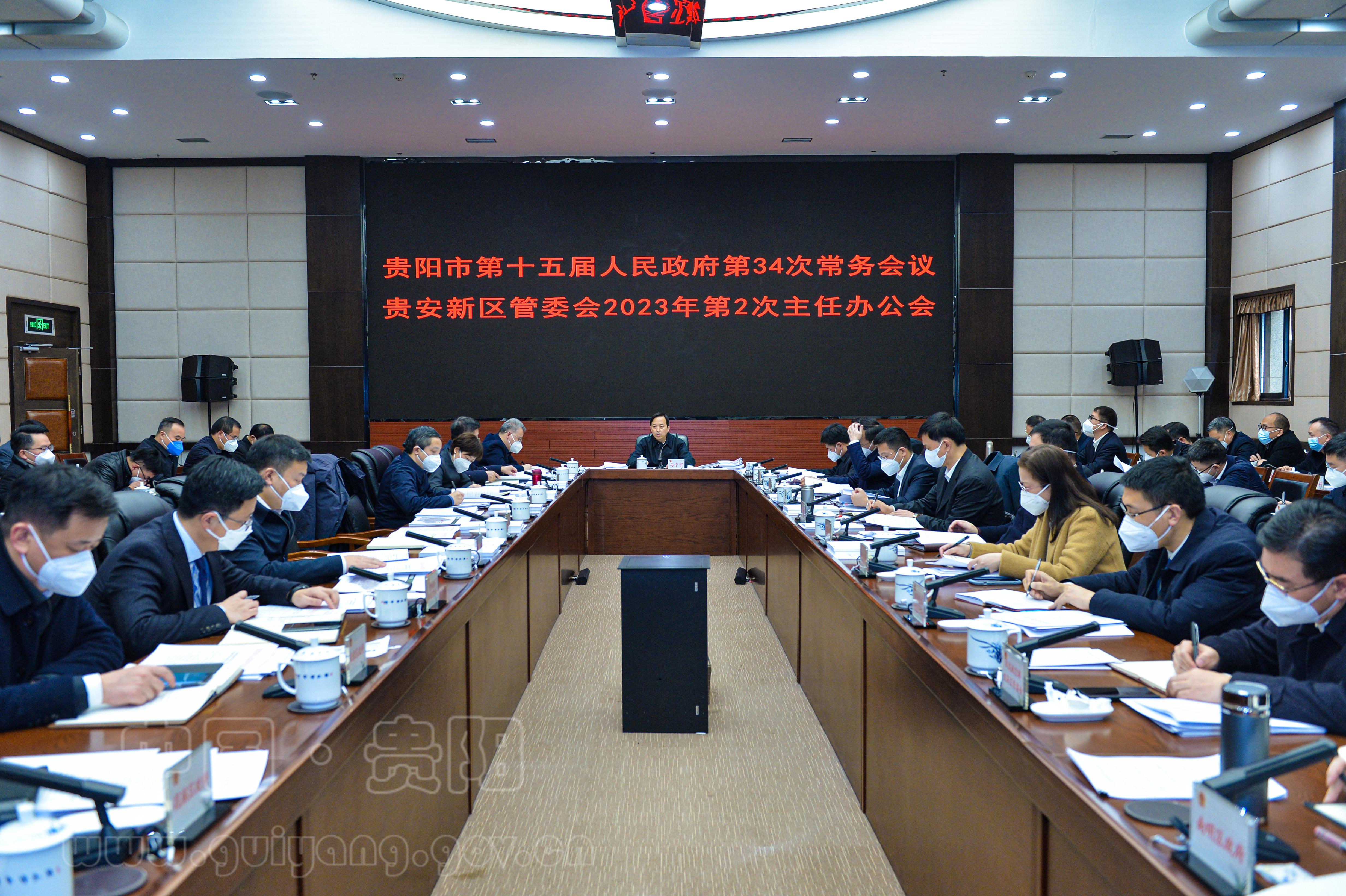 马宁宇主持召开贵阳市政府常务会议贵安新区管委会主任办公会议