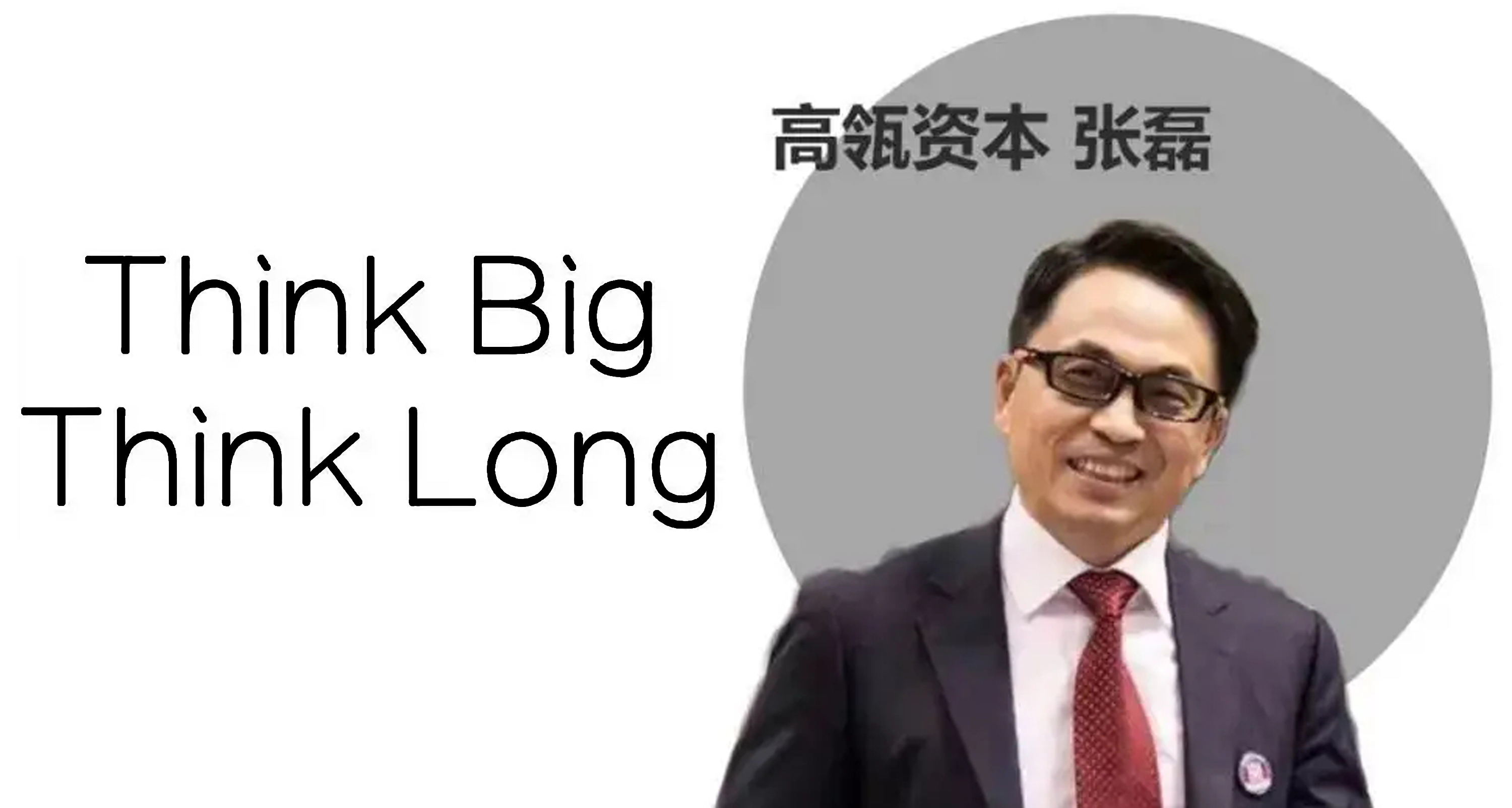 高瓴资本张磊《价值》一书中关于价值投资核心逻辑的阐述!