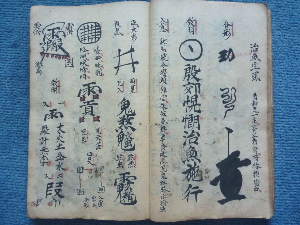 《普庵百应符秘》道教符箓秘本古书籍