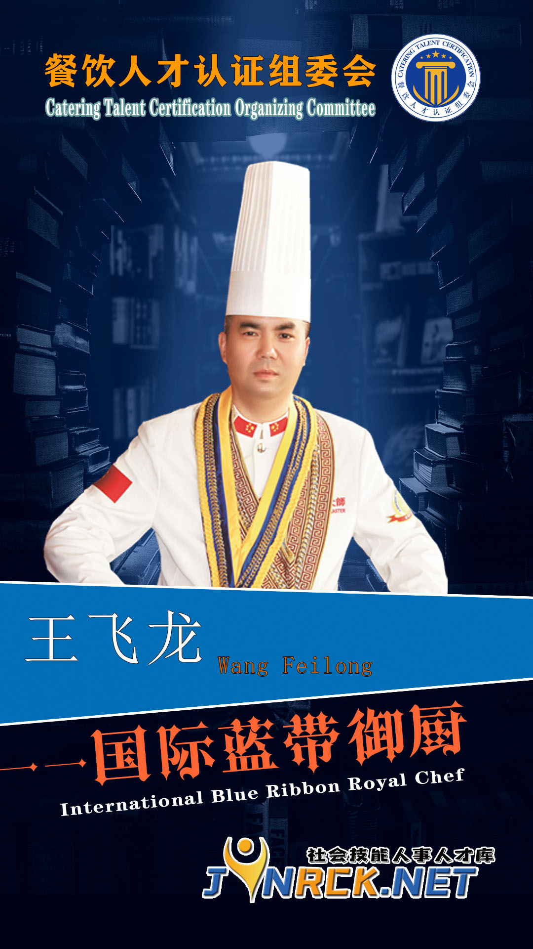 中国皇家御厨王飞龙荣获"国际蓝带御厨"荣誉称号