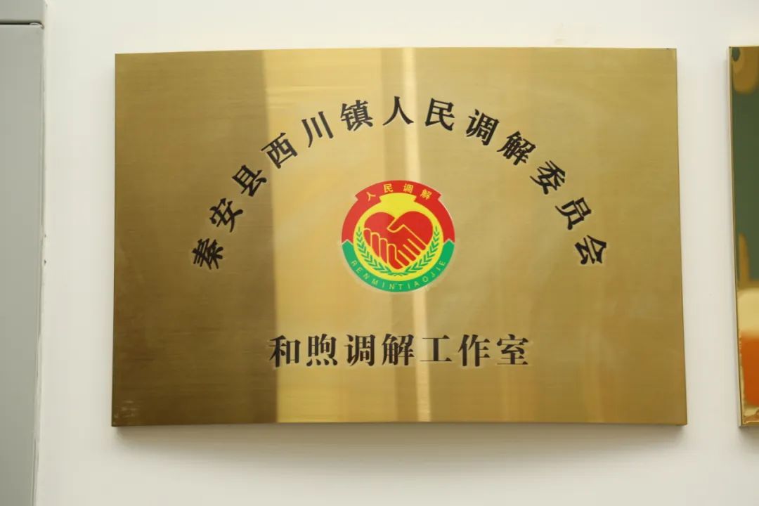 秦安县西川镇人民调解委员会和煦调解工作室在秦安县法院揭牌