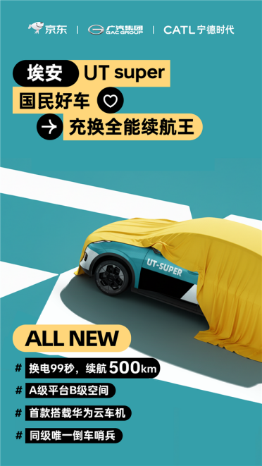 京东“国民好车”正式官宣：埃安UT super 换电99秒、续航500公里