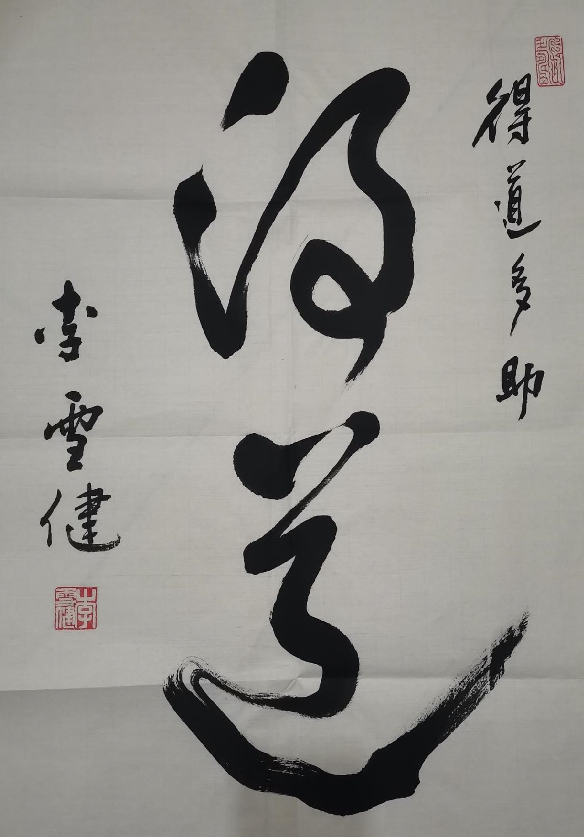 著名影星李雪健:老夫写的可不是丑书,不懂书法的同志不要乱评