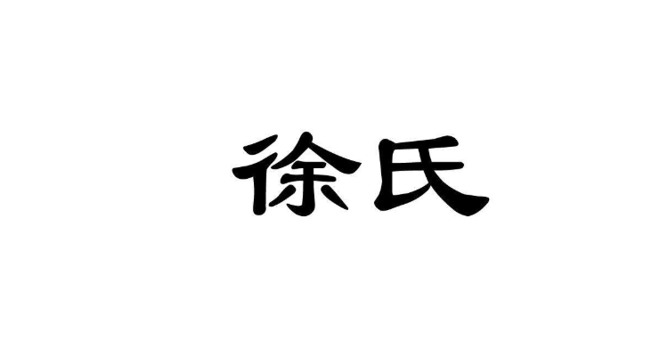 徐氏最全的字辈