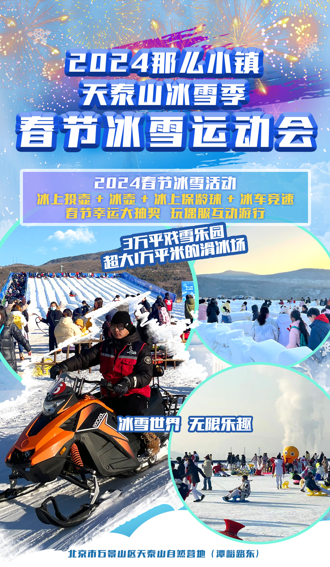 轉發贈票天泰山冰雪季春節冰雪運動會火熱來襲