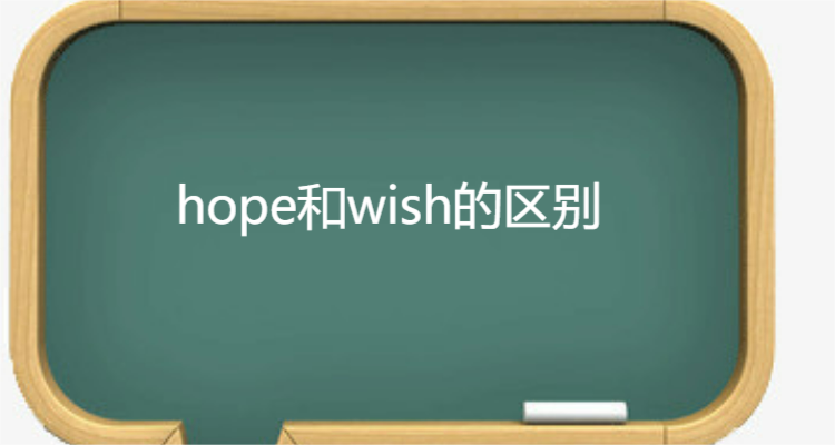 hope和wish用法的區別