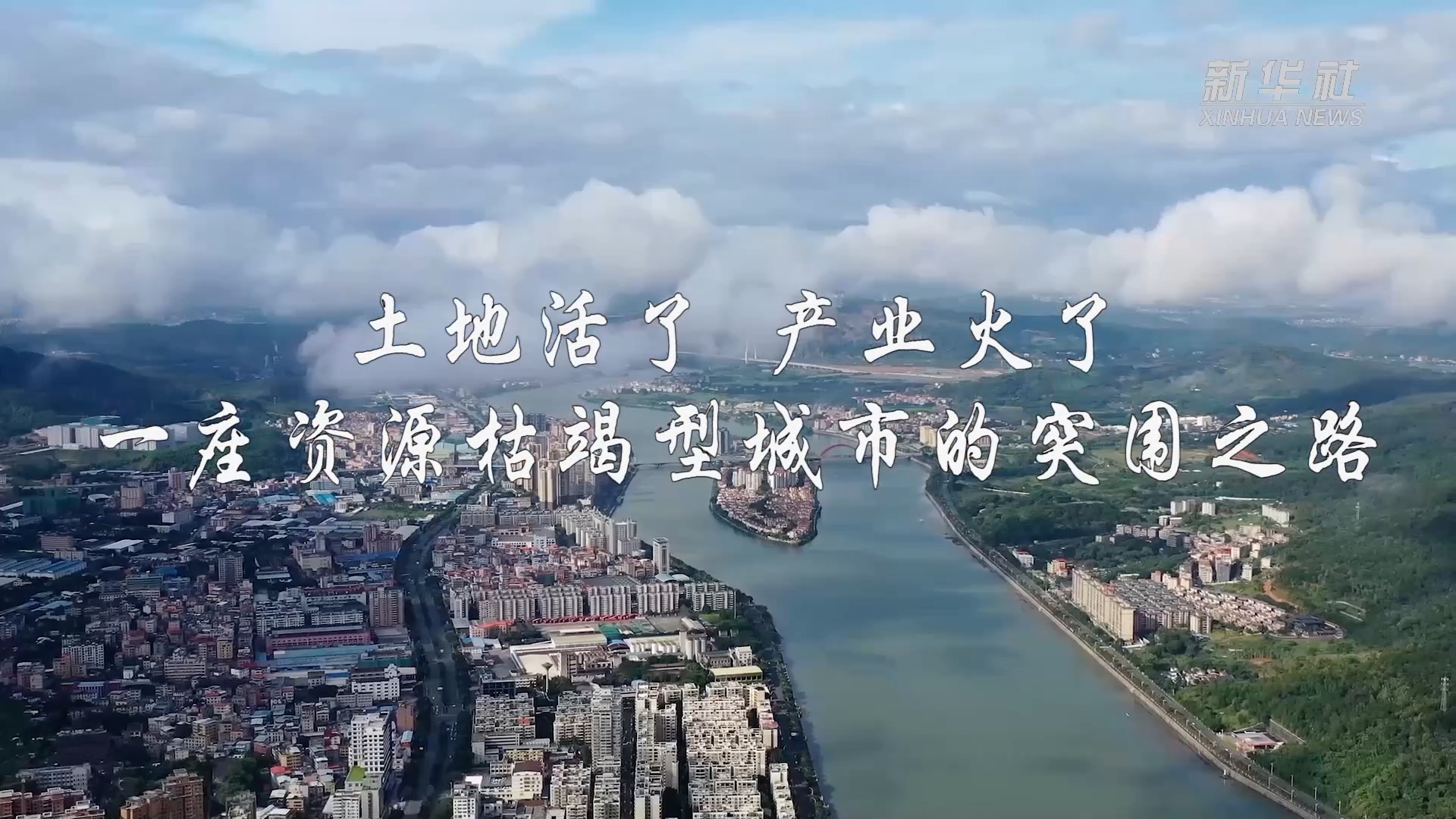 新春走基层土地活了产业火了一座资源枯竭型城市的突围之路