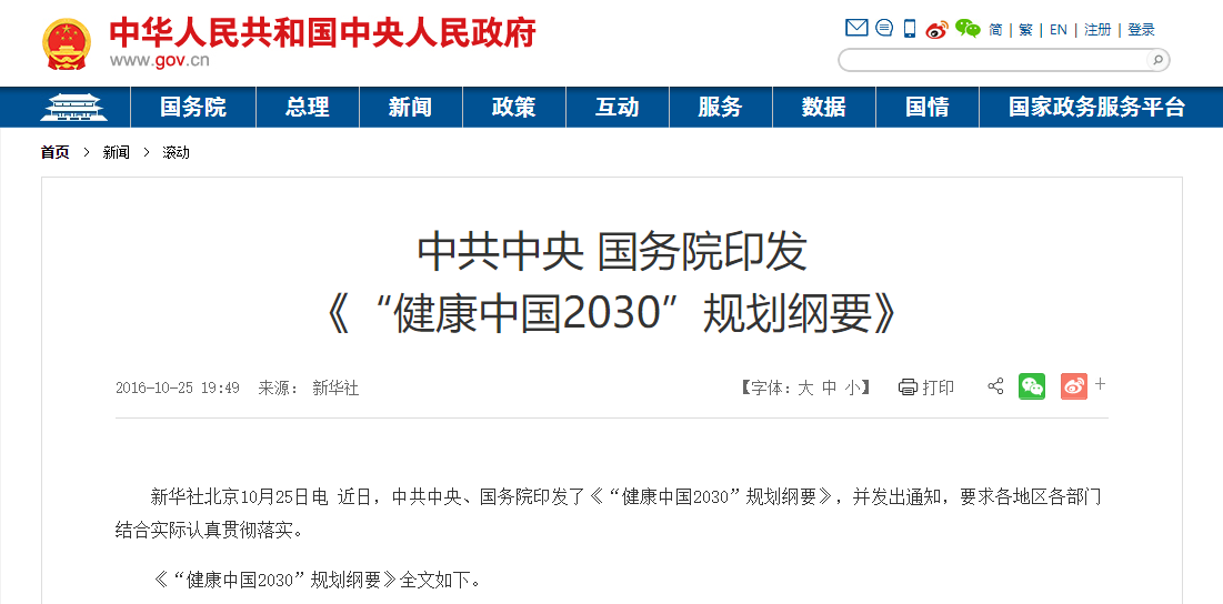 国务院印发《健康中国2030规划纲要!