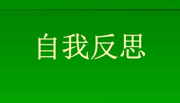 自我反省卡通图片图片