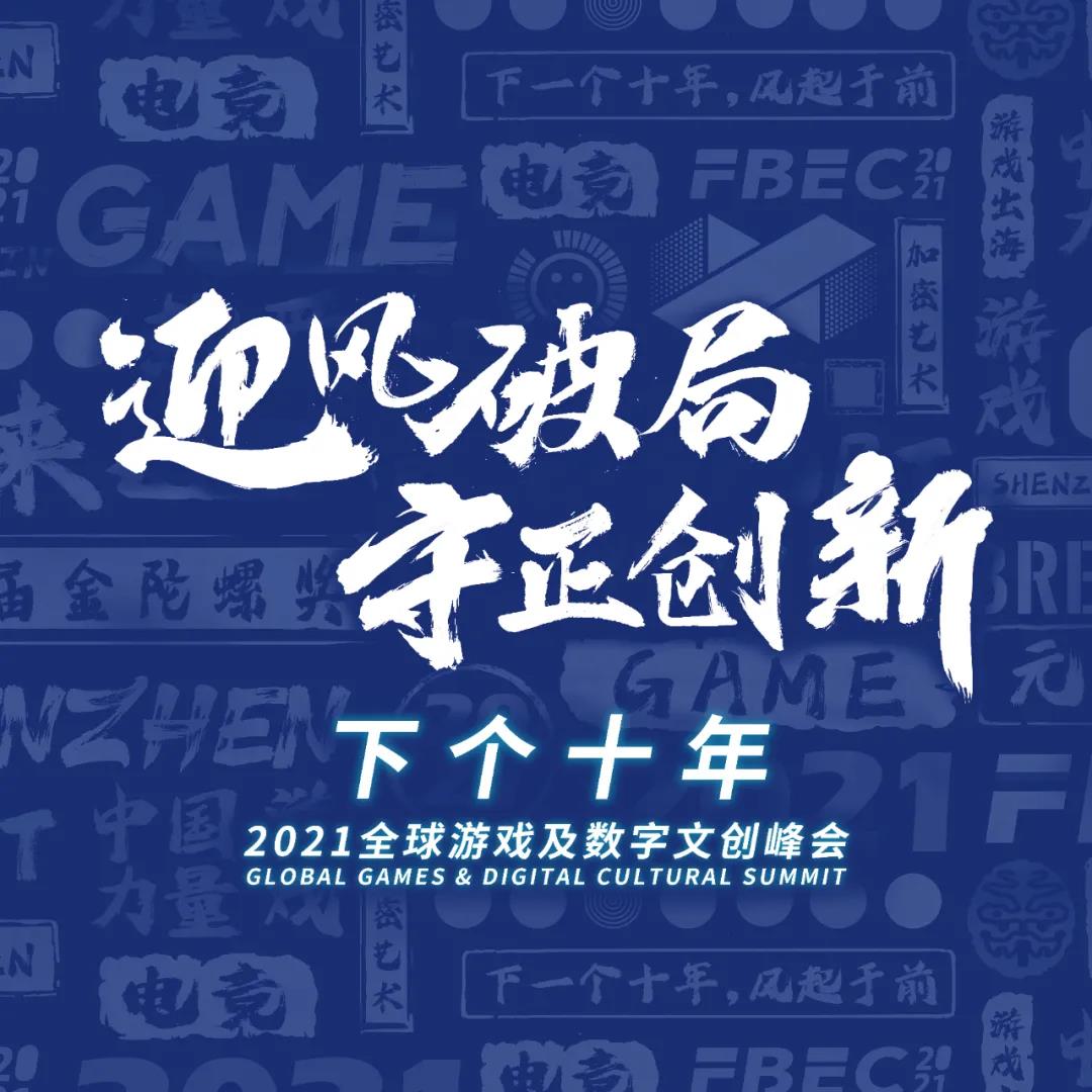 迎风破局·守正创新丨fbec2021暨第六届金陀螺奖官宣亮相