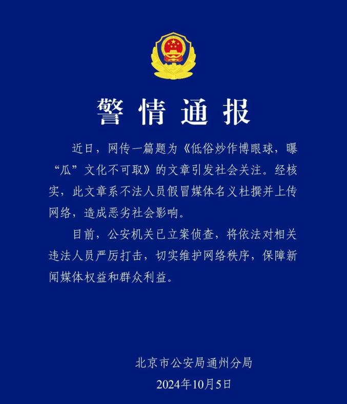 北京警方通报:立案侦查!