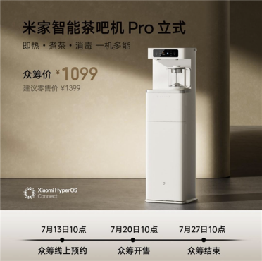 小米推出米家智能茶吧机Pro立式：众筹价1099元！接入米家APP