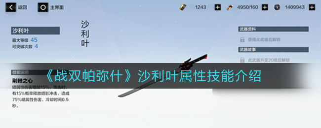 《战双帕弥什》沙利叶怎么样属性技能分享