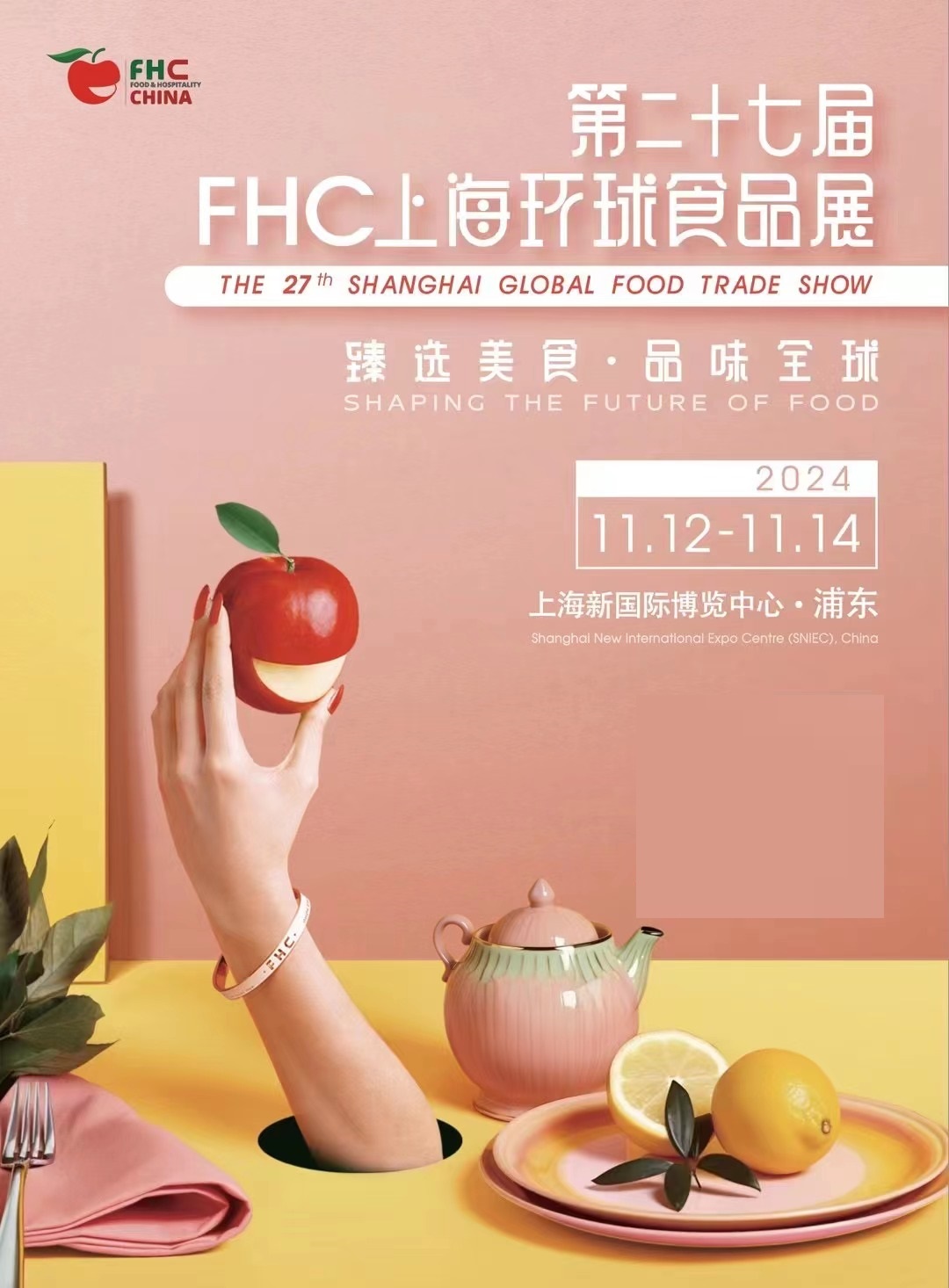 2024年上海第27届环球食品展FHC