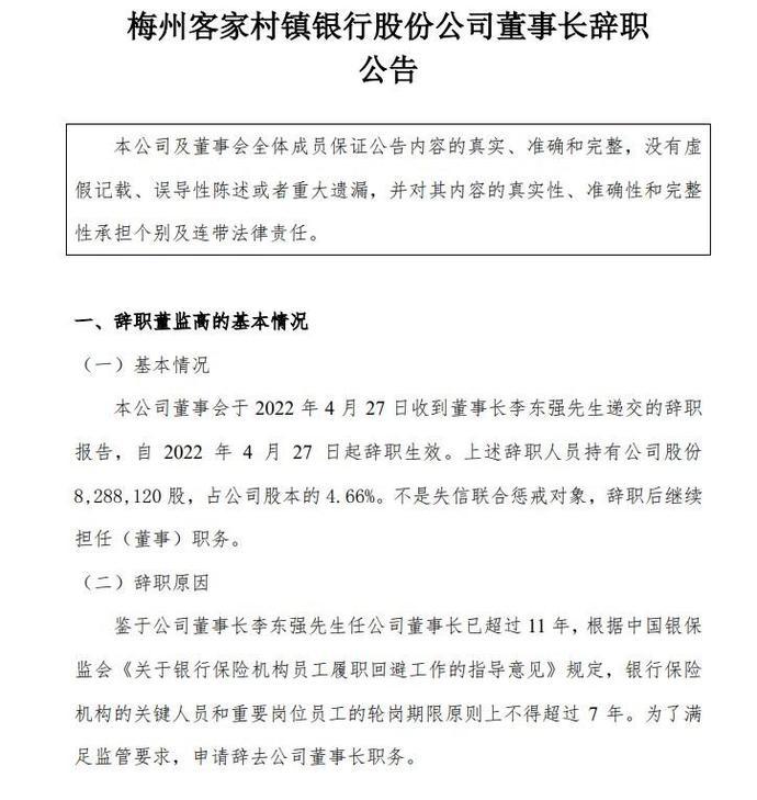 梅州客家村镇银行任职超11年董事长李东强辞职