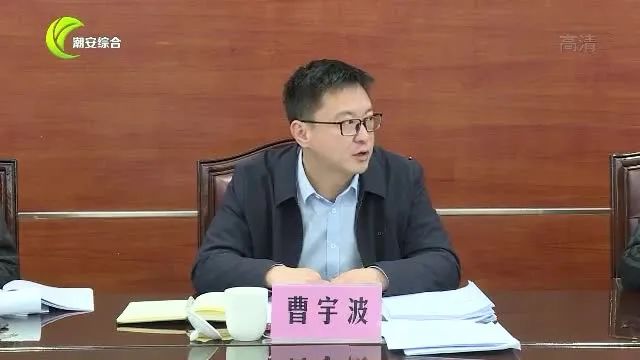 曹宇波强调:凝心聚力快干真干 以一季度"开门稳"引领实现"全年稳"