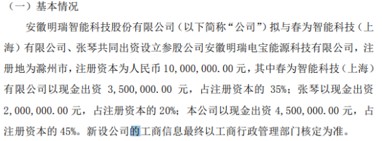 明瑞智能拟投资450万设立参股公司安徽明瑞电宝能源科技有限公司 持股