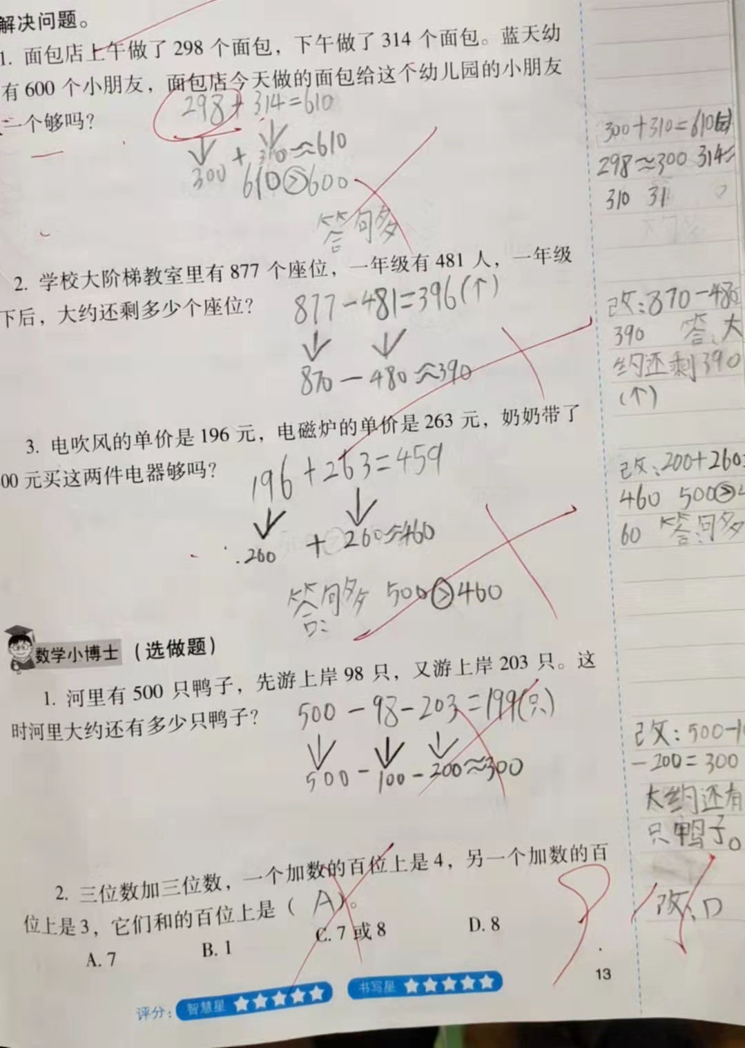 三年级上册数学《估算应用题》估大还是估小?