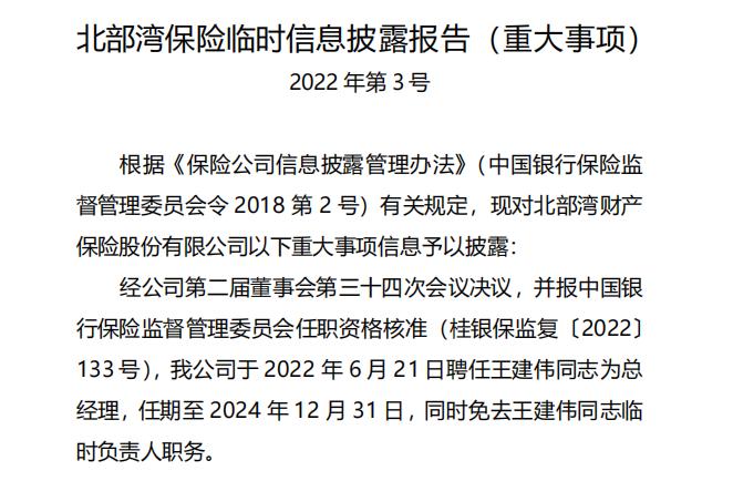 北部湾保险社招总经理王建伟“转正” 面临业绩扭亏、偿付能力提振等多重考验
