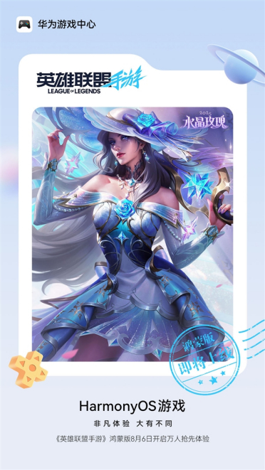 鸿蒙版《英雄联盟手游》8月6日开启正式服万人公测：账号/数据无缝互通
