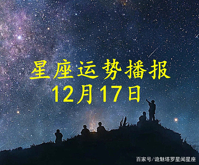 星座日运势12月2日(2020年12月22日十二星座运势)