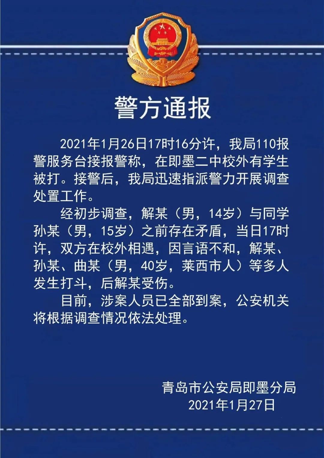 山东即墨二中校外有学生被打警方通报