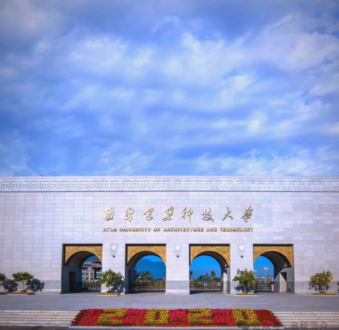 西安建筑科技大学:培养建筑精英的摇篮
