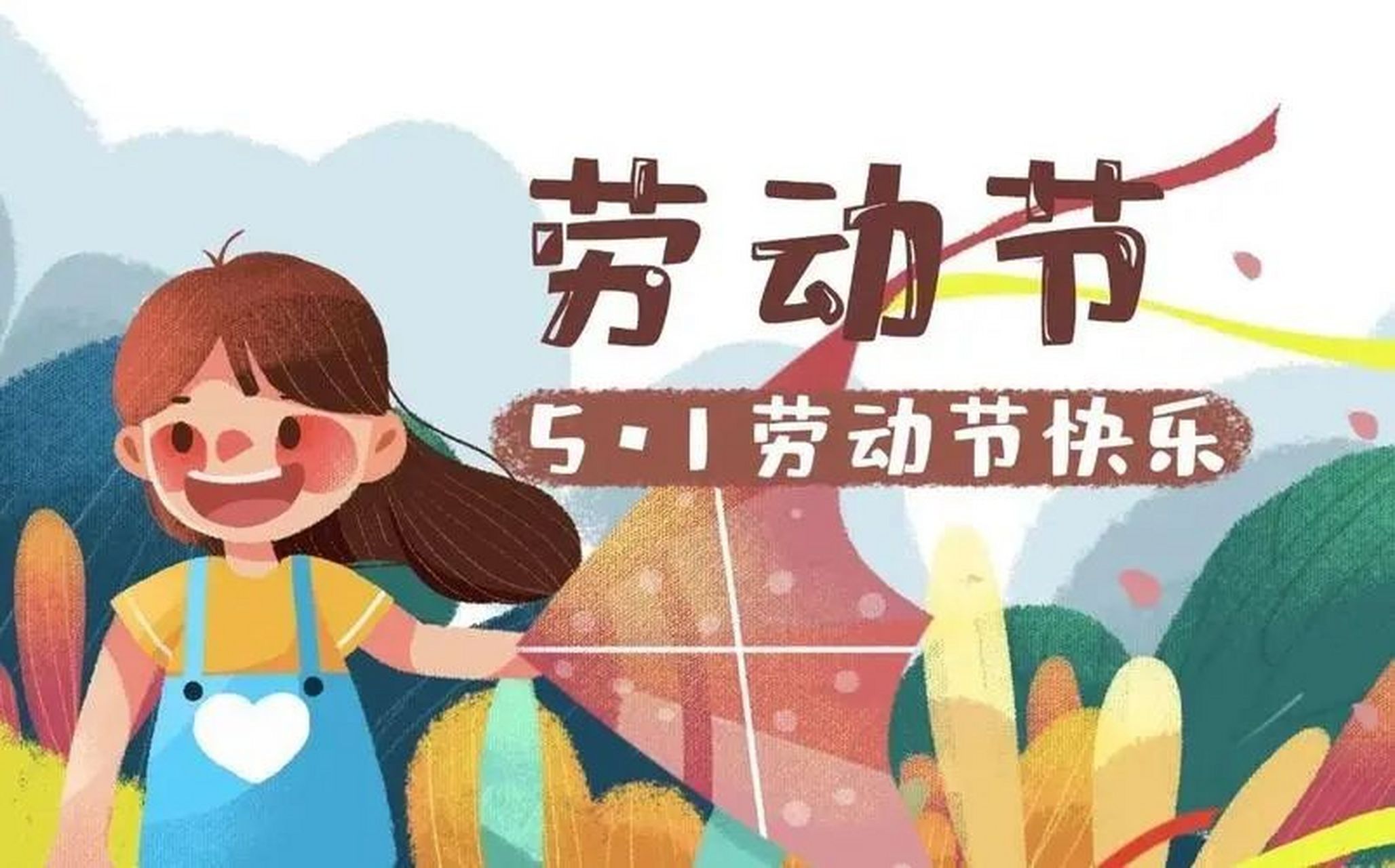 五一放假安排来了连休五天!