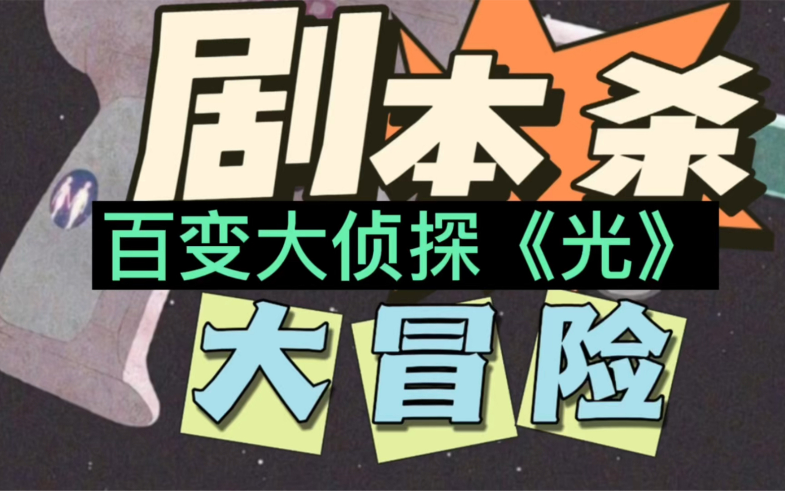 百变大侦探怎么当dm?