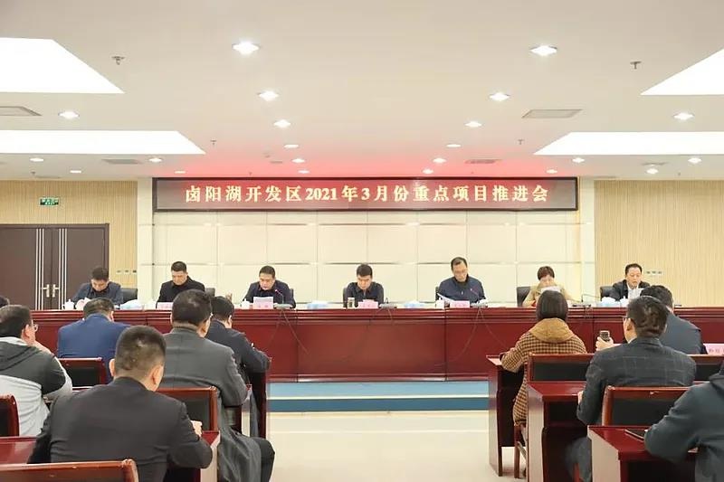 卤阳湖开发区召开3月份重点项目推进会