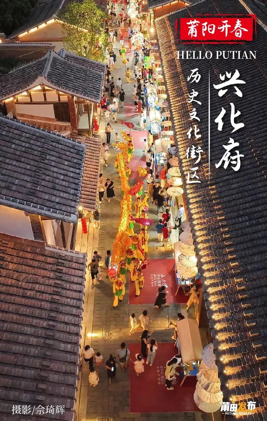 莆阳开街——兴化府历史文化街区