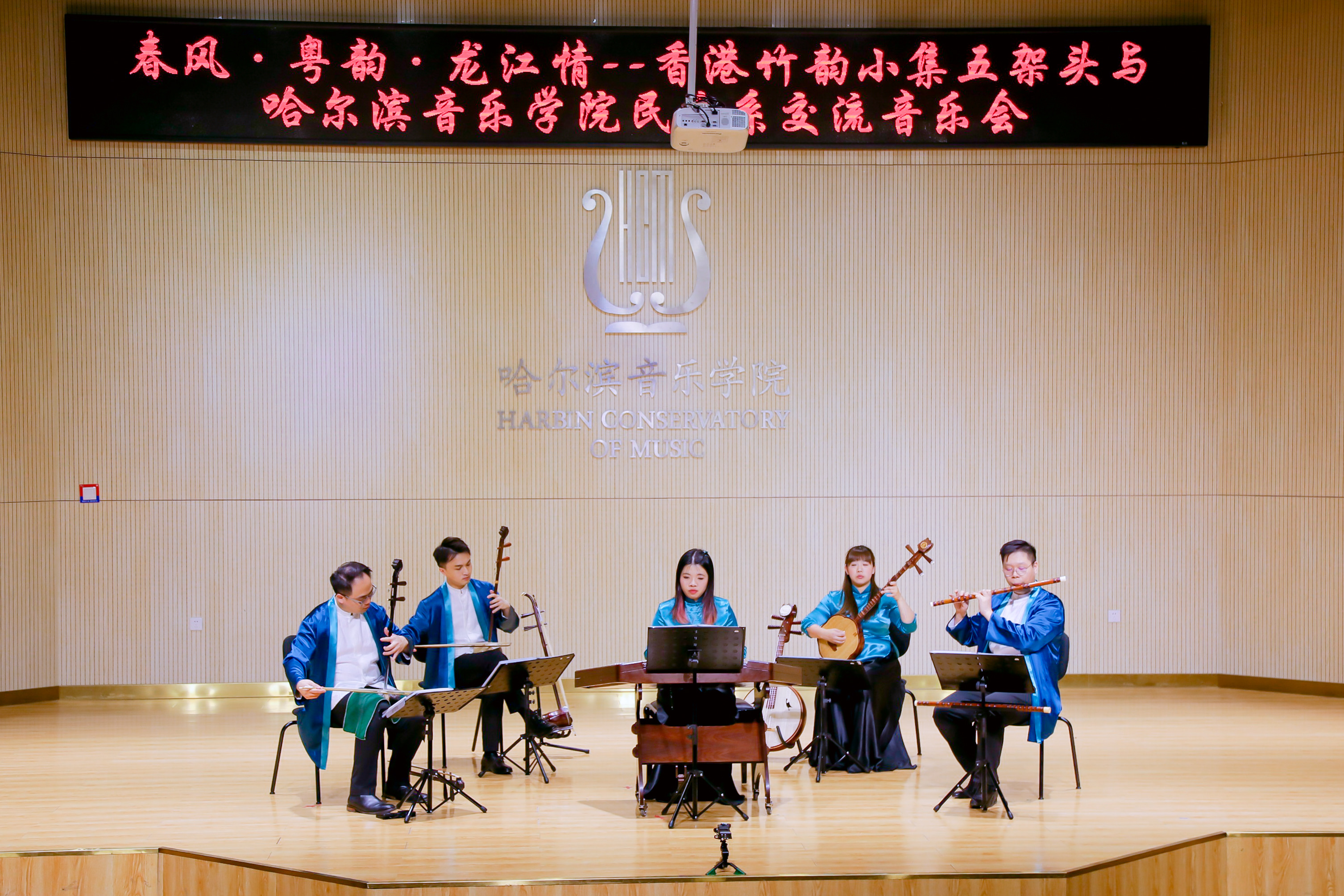 香港竹韵小集五架头与哈尔滨音乐学院民乐系交流音乐会成功举行