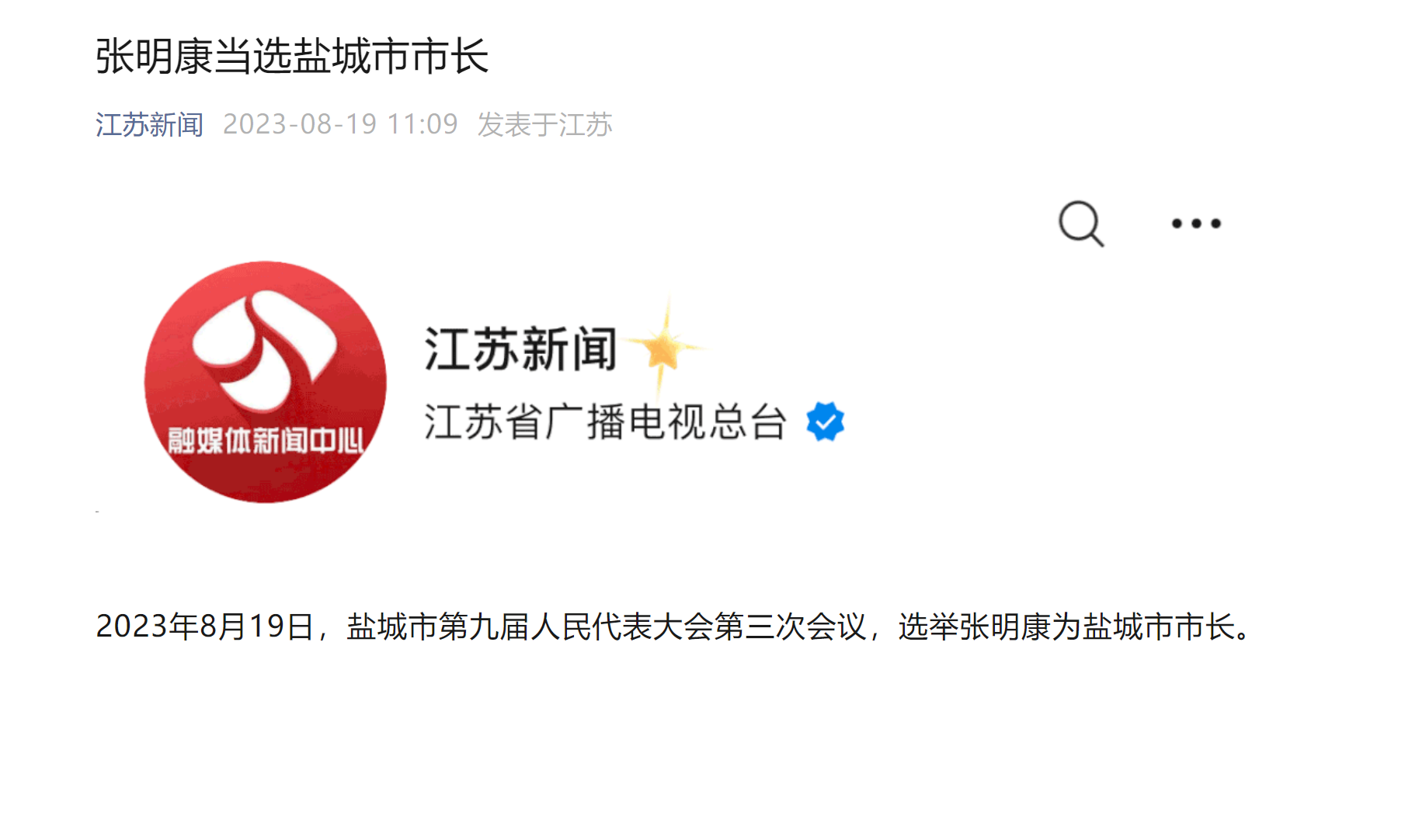 张明康当选盐城市市长