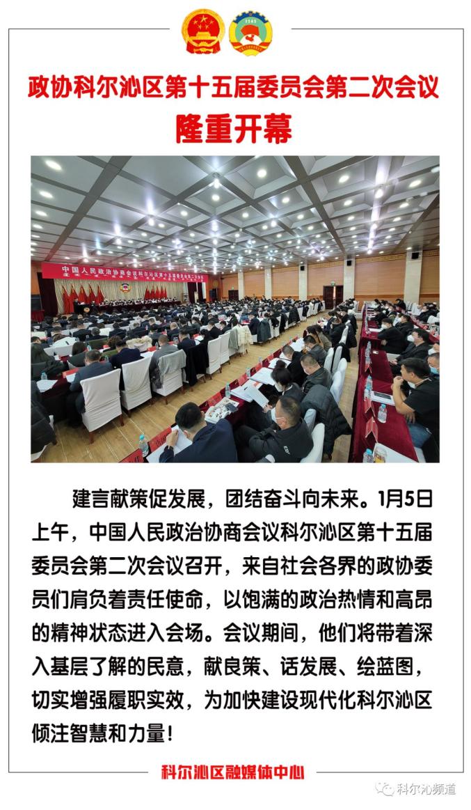 政协科尔沁区第十五届委员会第二次会议隆重开幕