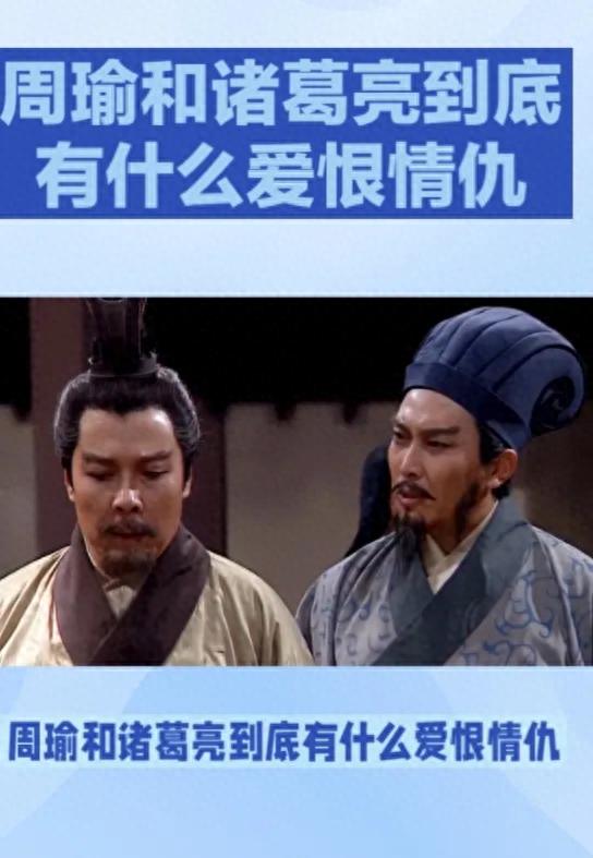 周瑜和诸葛亮到底有什么爱恨情仇