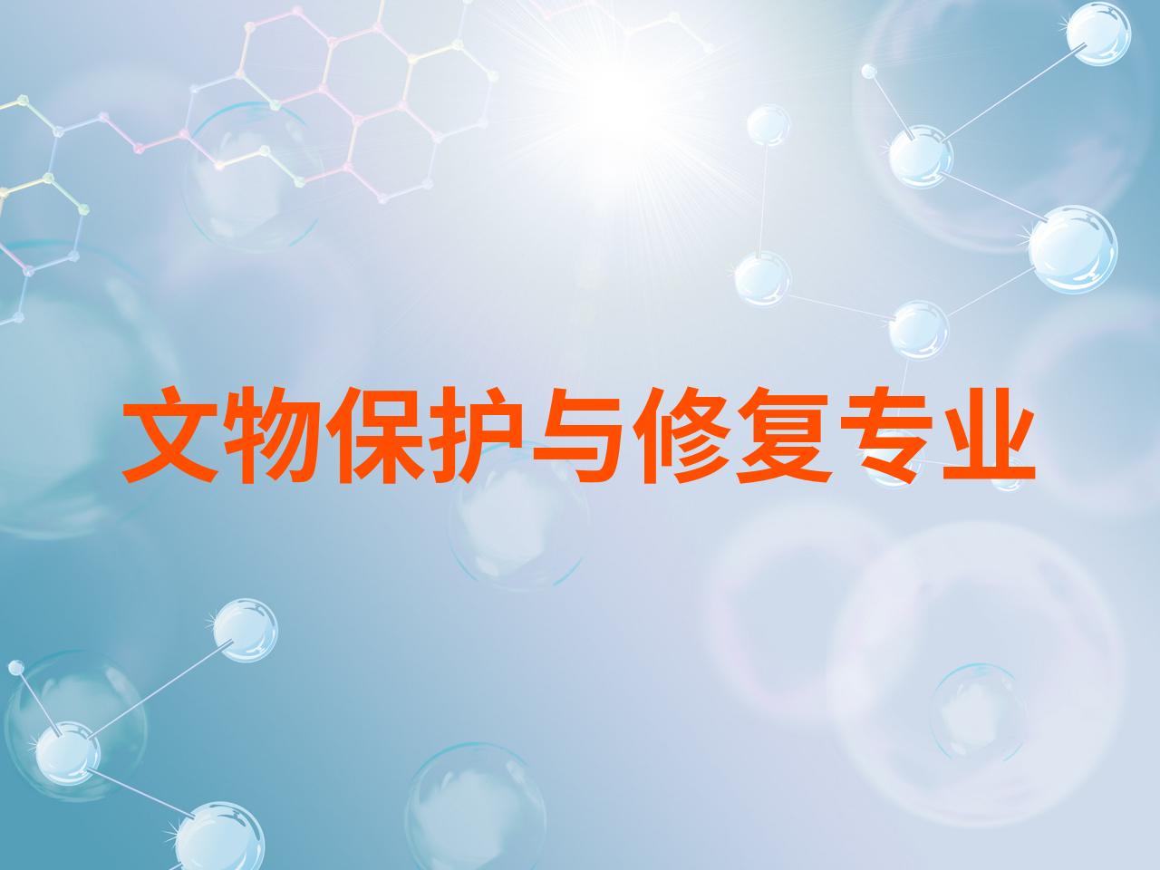 文物保护与修复专业