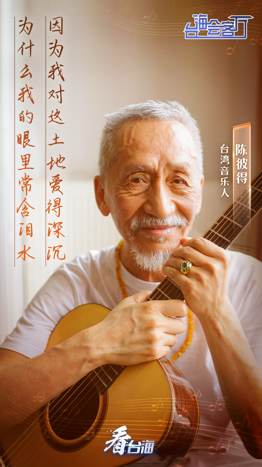 台湾音乐人陈彼得:孤雁归乡,不言"再见"