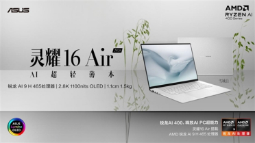 华硕灵耀16 Air 2026：1.5kg AI超轻薄本藏锐龙AI 9 开工季高效办公无压力