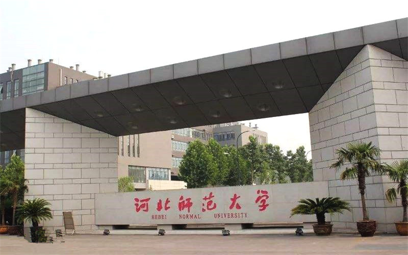 河北师范大学是211,985吗(2024高考参考)