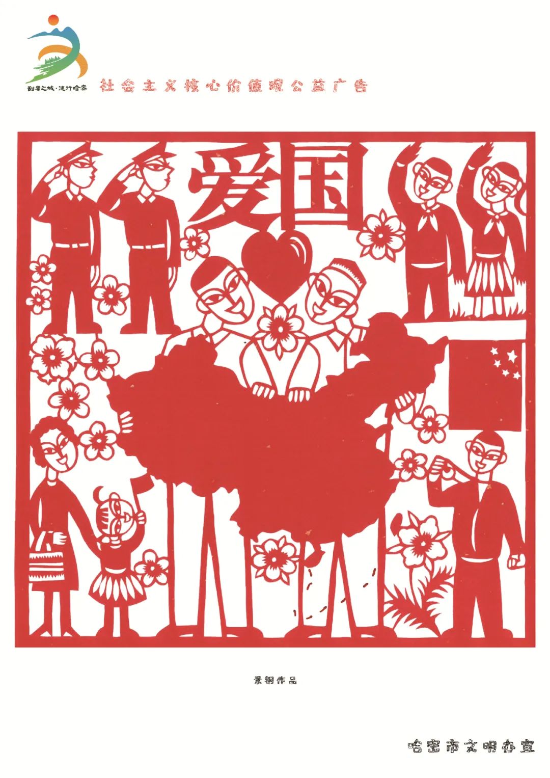 剪纸艺术解读社会主义核心价值观