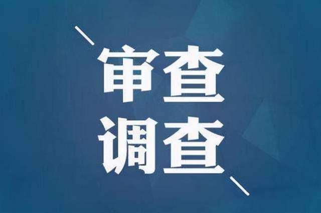 山西省公安厅原二级巡视员王武道涉嫌严重违纪违法,接受审查调查