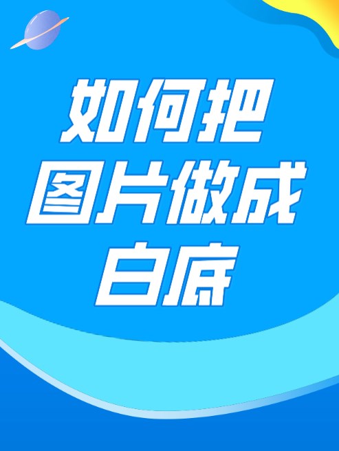 图片透明化 如何把图片做成白底