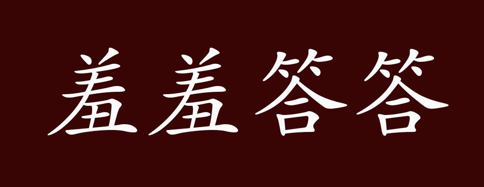 羞羞答答的出处,释义,典故,近反义词及例句用法 - 成语知识