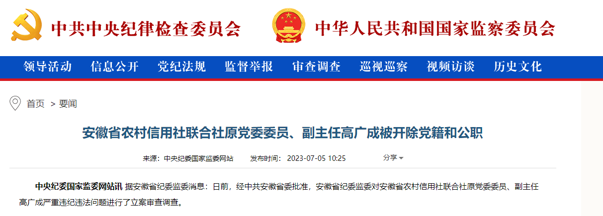 安徽省农村信用社联合社原党委委员,副主任高广成被双开