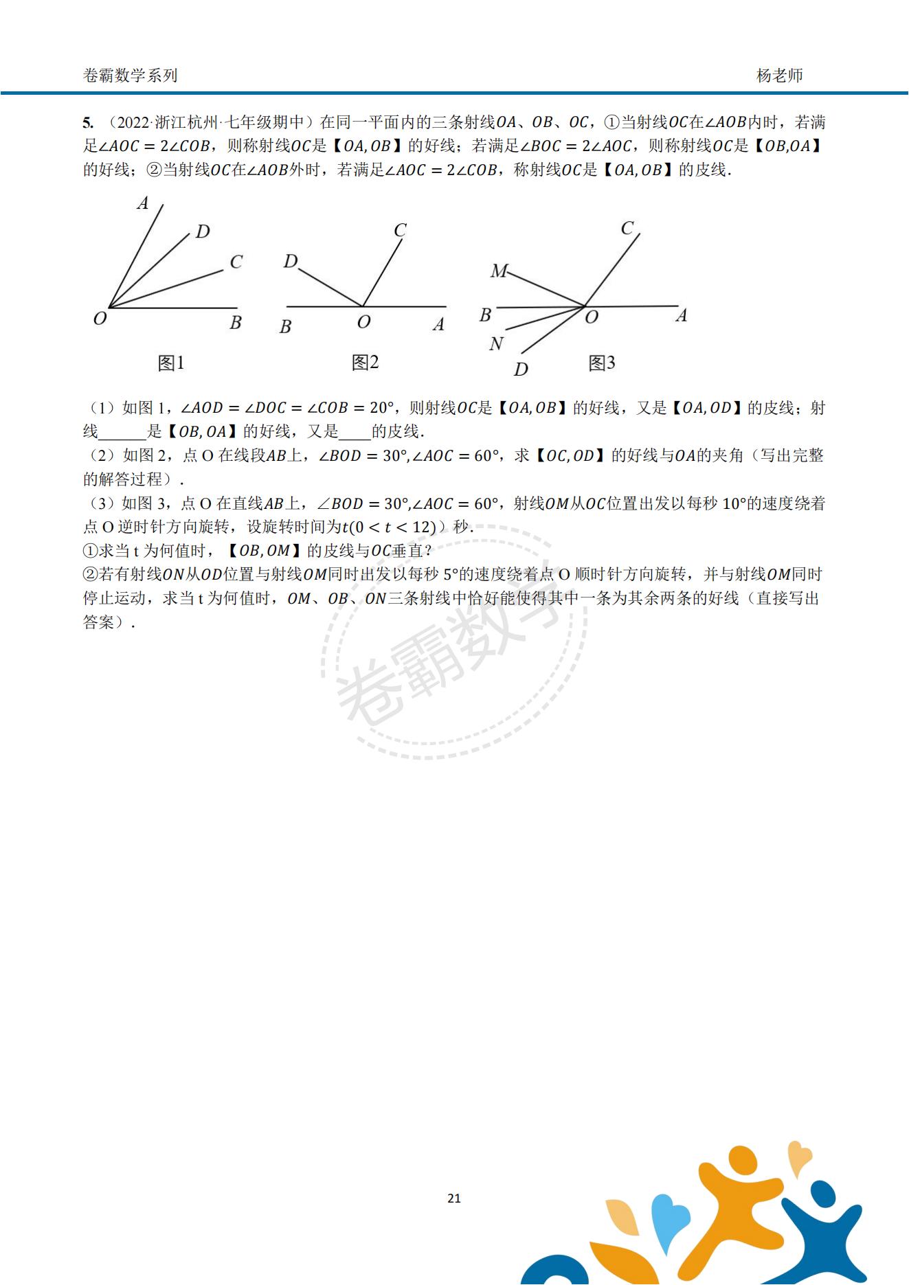 「七上数学」几何初步"动角问题"压轴特训资料(配套答案)