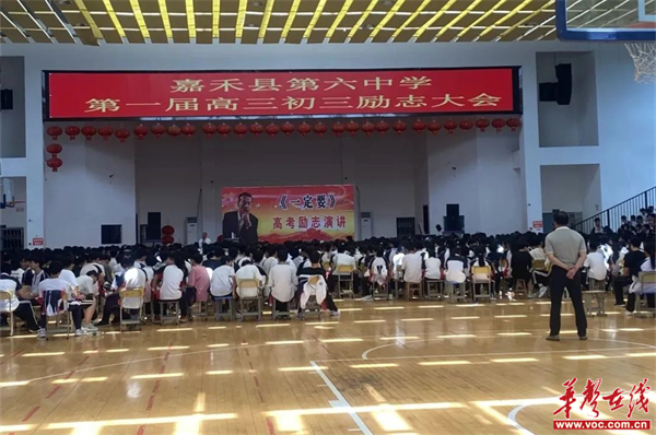 的斗志与决心,近日,郴州市嘉禾县第六中学邀请校外著名讲师团队到校