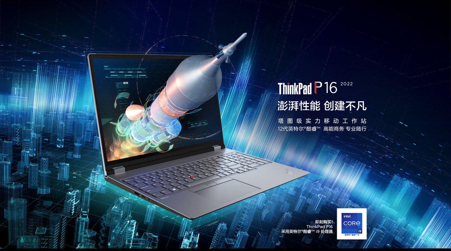联想推出 thinkpad p16 2022 移动工作站:最高搭载 i9-12900hx